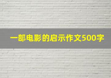 一部电影的启示作文500字