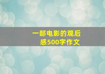 一部电影的观后感500字作文