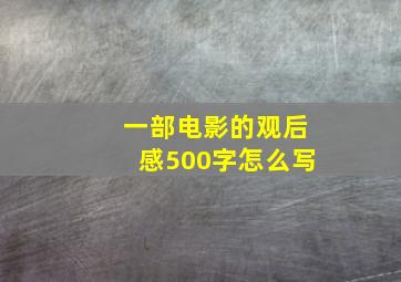 一部电影的观后感500字怎么写