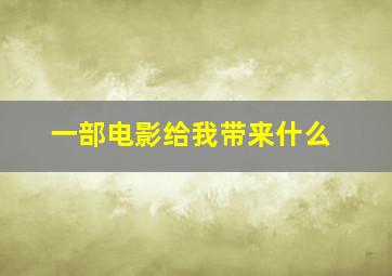 一部电影给我带来什么