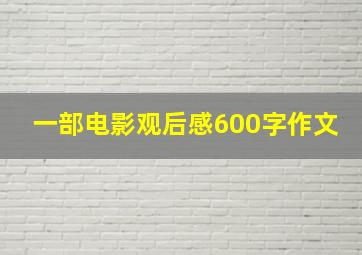 一部电影观后感600字作文