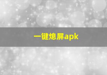 一键熄屏apk