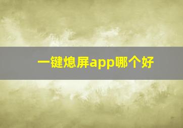 一键熄屏app哪个好