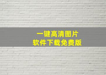 一键高清图片软件下载免费版