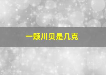 一颗川贝是几克