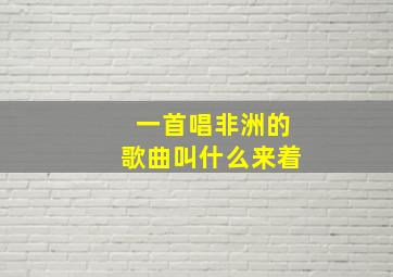 一首唱非洲的歌曲叫什么来着