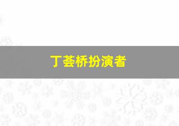 丁荟桥扮演者