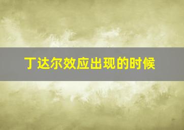 丁达尔效应出现的时候