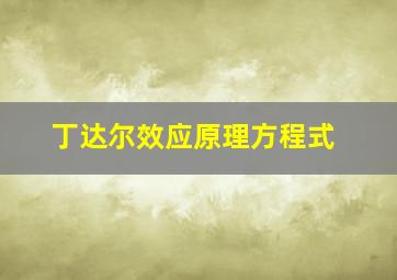 丁达尔效应原理方程式