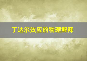 丁达尔效应的物理解释