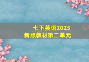 七下英语2025新版教材第二单元