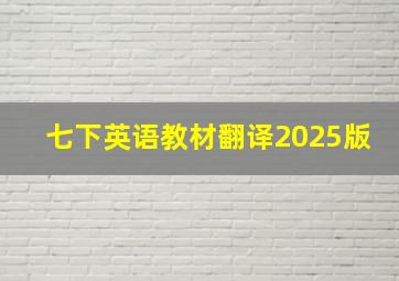 七下英语教材翻译2025版