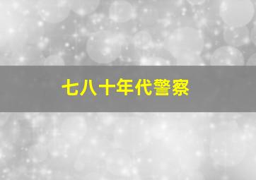 七八十年代警察