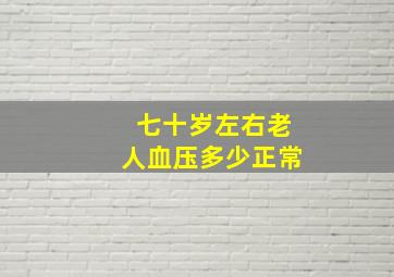 七十岁左右老人血压多少正常