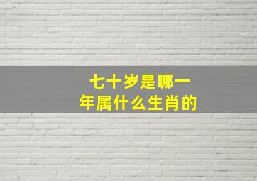 七十岁是哪一年属什么生肖的