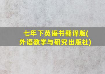 七年下英语书翻译版(外语教学与研究出版社)