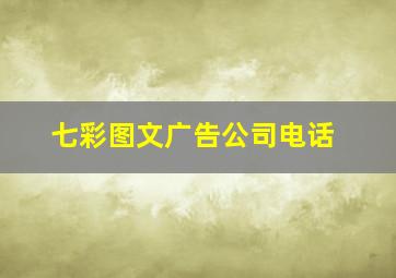 七彩图文广告公司电话