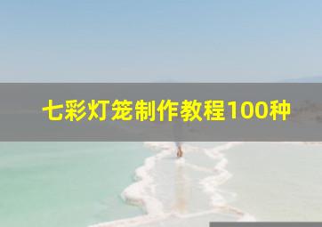 七彩灯笼制作教程100种