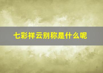 七彩祥云别称是什么呢