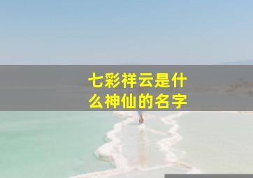 七彩祥云是什么神仙的名字