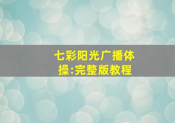 七彩阳光广播体操:完整版教程