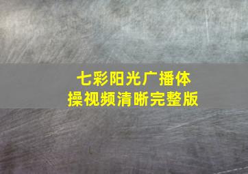 七彩阳光广播体操视频清晰完整版