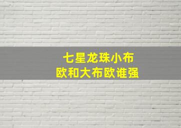 七星龙珠小布欧和大布欧谁强