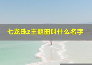 七龙珠z主题曲叫什么名字