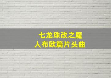 七龙珠改之魔人布欧篇片头曲