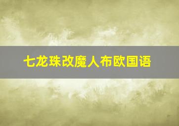 七龙珠改魔人布欧国语