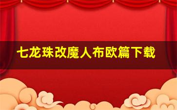 七龙珠改魔人布欧篇下载