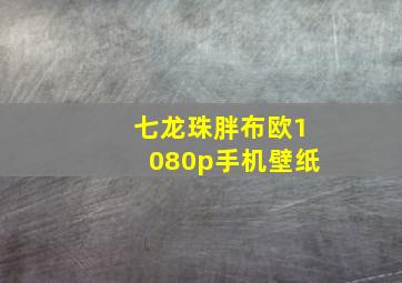 七龙珠胖布欧1080p手机壁纸