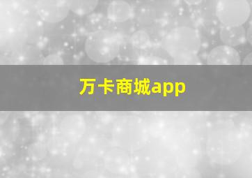 万卡商城app