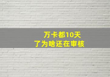 万卡都10天了为啥还在审核