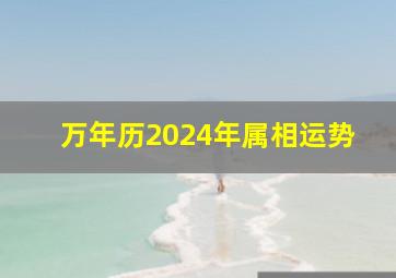 万年历2024年属相运势