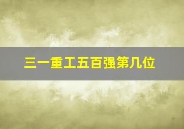 三一重工五百强第几位