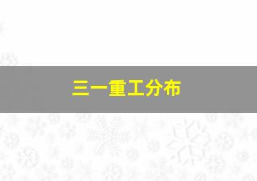 三一重工分布