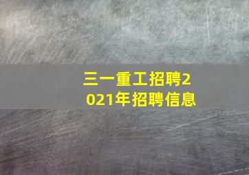 三一重工招聘2021年招聘信息