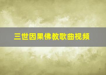 三世因果佛教歌曲视频