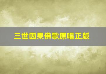 三世因果佛歌原唱正版