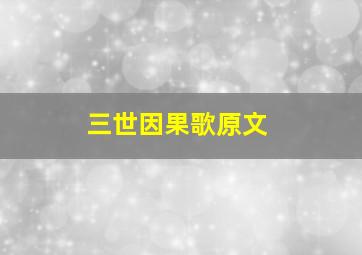 三世因果歌原文