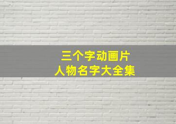 三个字动画片人物名字大全集