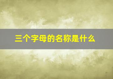 三个字母的名称是什么