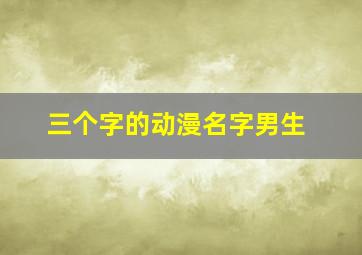 三个字的动漫名字男生