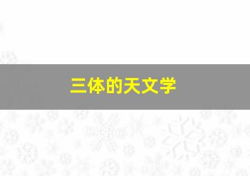 三体的天文学