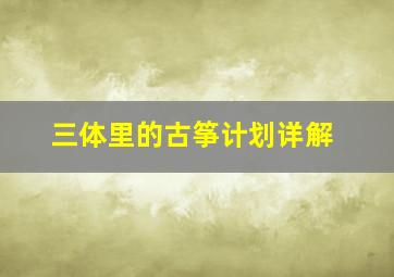 三体里的古筝计划详解