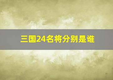 三国24名将分别是谁