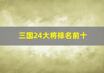 三国24大将排名前十