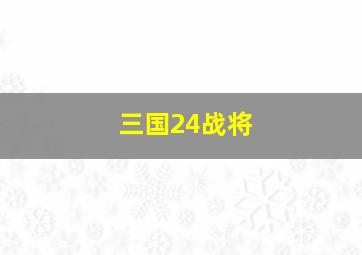 三国24战将