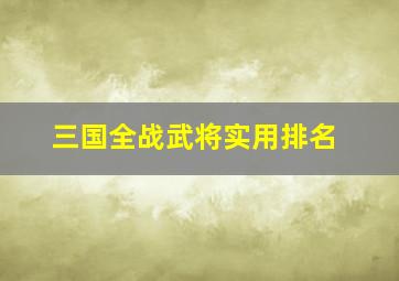 三国全战武将实用排名